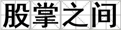 股掌之間