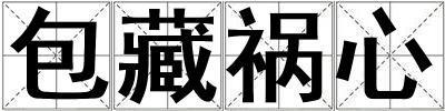 包藏禍心
