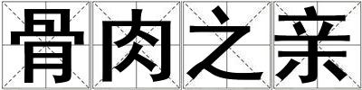 骨肉之親