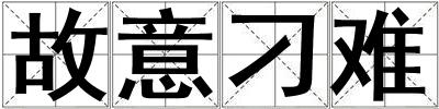故意刁難