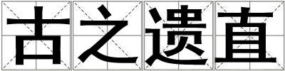 古之遺直