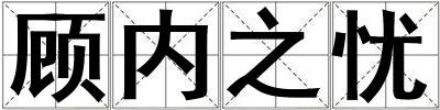 顧內之憂