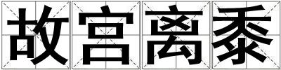故宮離黍