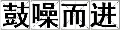 鼓噪而進