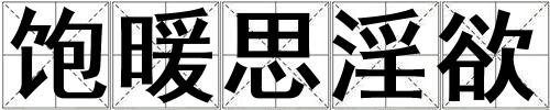 飽暖思淫欲