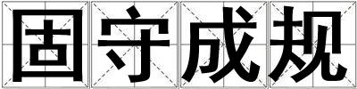固守成規(guī)