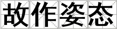 故作姿態
