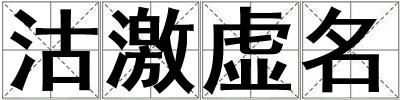 沽激虛名
