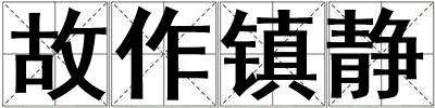故作鎮靜