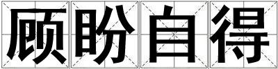 顧盼自得