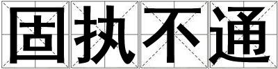 固執不通