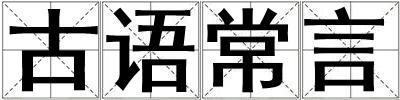 古語常言
