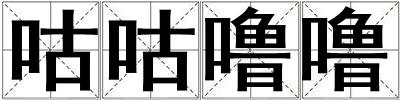 咕咕嚕嚕