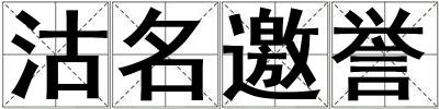 沽名邀譽
