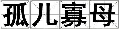 孤兒寡母