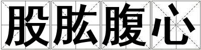 股肱腹心