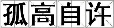 孤高自許