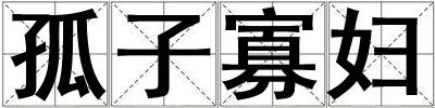 孤子寡婦