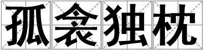 孤衾獨(dú)枕