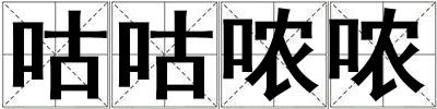 咕咕噥噥