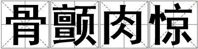 骨顫肉驚