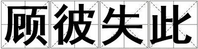 顧彼失此