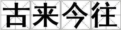古來今往