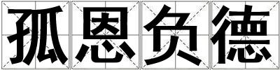 孤恩負(fù)德