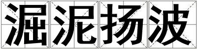 淈泥揚波