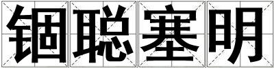 錮聰塞明