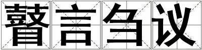 瞽言芻議