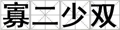 寡二少雙