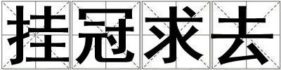 掛冠求去
