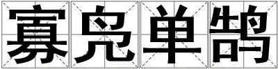 寡鳧單鵠