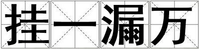 掛一漏萬