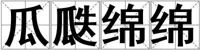 瓜瓞綿綿