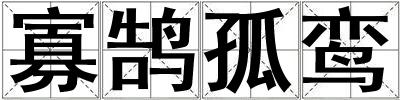 寡鵠孤鸞