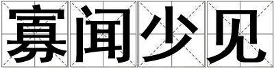 寡聞少見