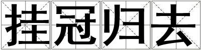 掛冠歸去