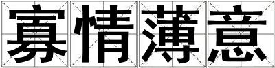 寡情薄意