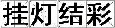 掛燈結彩