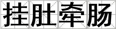 掛肚牽腸