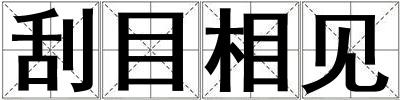 刮目相見