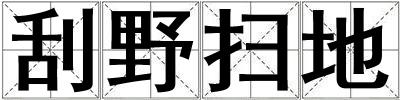 刮野掃地