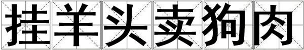掛羊頭賣狗肉