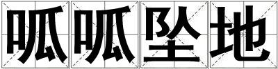 呱呱墜地