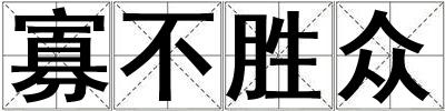 寡不勝眾