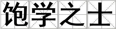 飽學之士