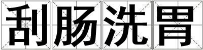 刮腸洗胃