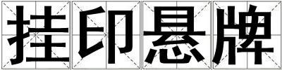 掛印懸牌